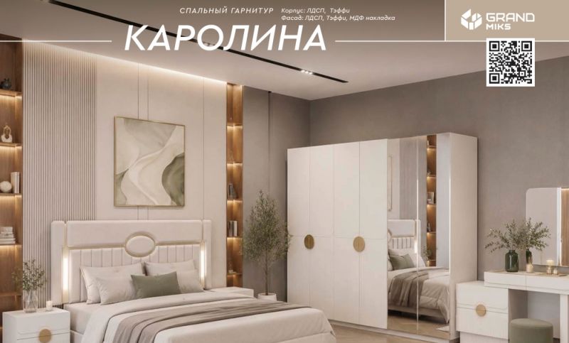 Спальный Гарнитур "Каролина" 6Д, Теффи, Грандмикс